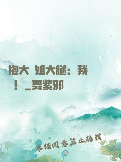緊抱大師姐大腿：我將無敵！