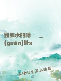 緊致多水的陪讀媽媽