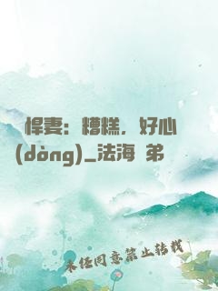 緋聞悍妻：糟糕，好心動(dòng)