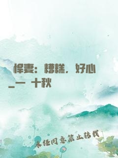 緋聞悍妻：糟糕，好心動