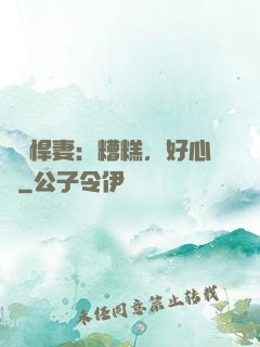 緋聞悍妻：糟糕，好心動