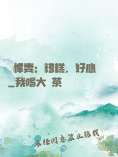 緋聞悍妻：糟糕，好心動