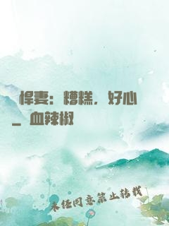 緋聞悍妻：糟糕，好心動