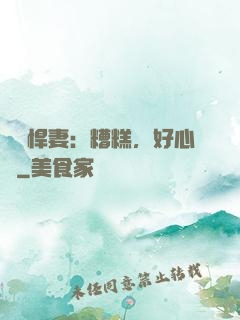 緋聞悍妻：糟糕，好心動