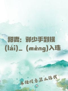 緋聞甜妻：邪少手到擒來(lái)