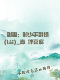 緋聞甜妻：邪少手到擒來(lái)