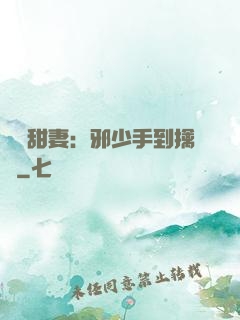 緋聞甜妻：邪少手到擒來