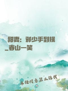 緋聞甜妻：邪少手到擒來