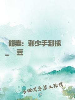 緋聞甜妻：邪少手到擒來