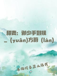 緋聞甜妻：邪少手到擒來
