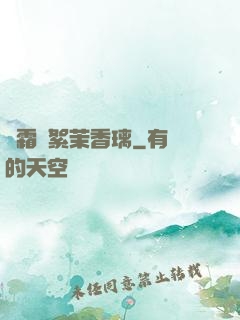緋霜飛絮茉香璃