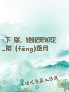 線下約架，她貌美如花