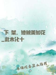 線下約架，她貌美如花