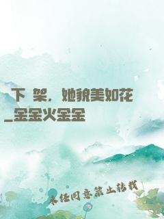 線下約架，她貌美如花