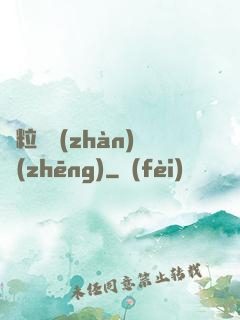 線粒體戰(zhàn)爭(zhēng)
