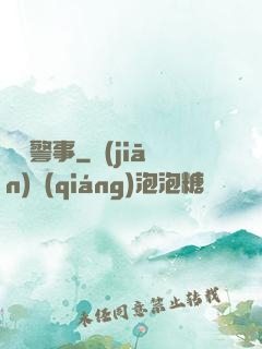 緝兇警事