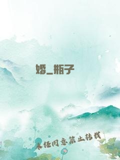 緝婚