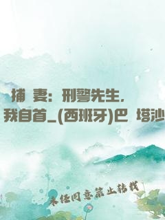 緝捕嬌妻：刑警先生，我自首