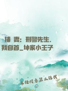 緝捕嬌妻：刑警先生，我自首