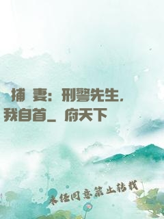 緝捕嬌妻：刑警先生，我自首
