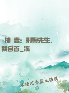 緝捕嬌妻：刑警先生，我自首