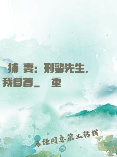 緝捕嬌妻：刑警先生，我自首