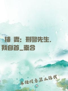 緝捕嬌妻：刑警先生，我自首