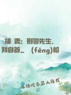緝捕嬌妻：刑警先生，我自首