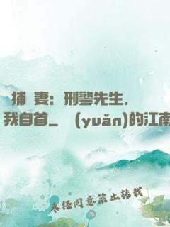 緝捕嬌妻：刑警先生，我自首