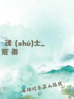 緝魂術(shù)士