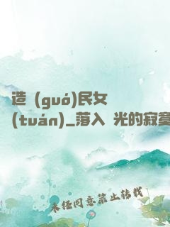 締造國(guó)民女團(tuán)
