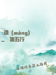 締造夢(mèng)魘
