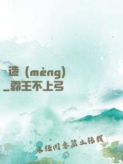 締造夢(mèng)魘