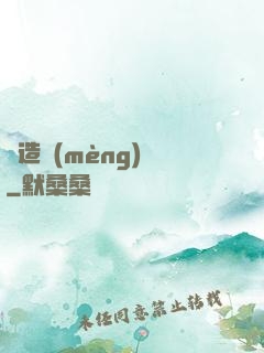 締造夢(mèng)魘