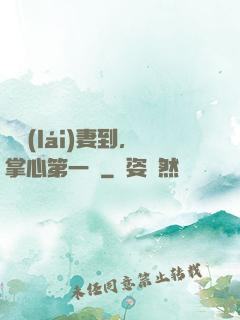 緣來(lái)妻到，掌心第一寵