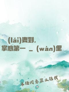 緣來(lái)妻到，掌心第一寵