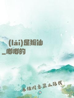 緣來(lái)是狐仙