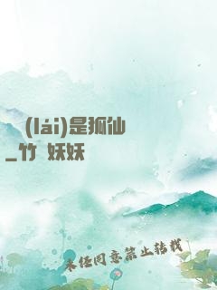 緣來(lái)是狐仙