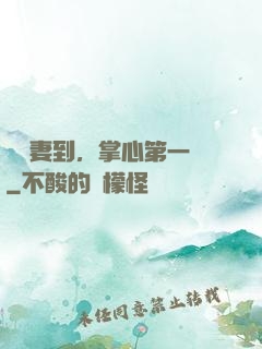 緣來妻到，掌心第一寵