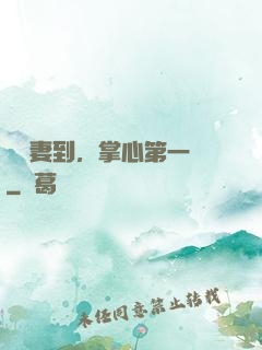 緣來妻到，掌心第一寵