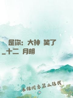 緣來是你：大神賤笑了
