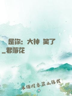 緣來是你：大神賤笑了