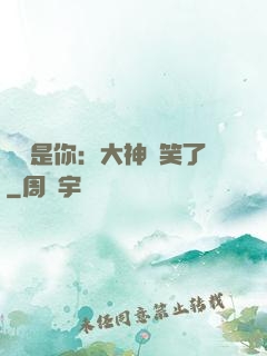 緣來是你：大神賤笑了