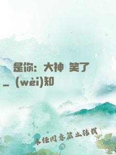 緣來是你：大神賤笑了