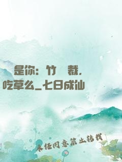 緣來是你：竹馬總裁，吃草么