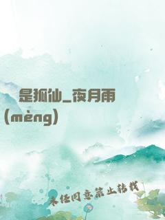 緣來是狐仙