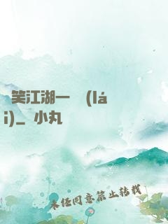 緣笑江湖一劍來(lái)