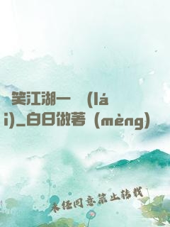 緣笑江湖一劍來(lái)