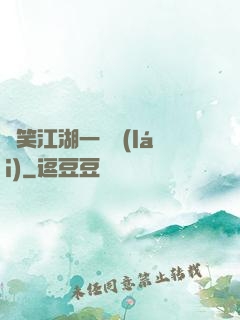 緣笑江湖一劍來(lái)