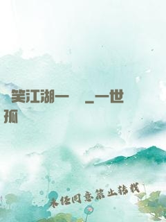 緣笑江湖一劍來